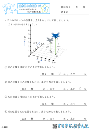 【03】立体の位置の表し方（たてと横と高さ）【直方体や立方体１６】