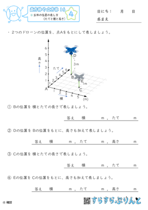 【04】立体の位置の表し方（たてと横と高さ）【直方体や立方体１６】