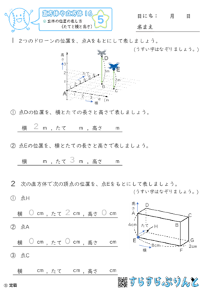 【05】立体の位置の表し方（たてと横と高さ）【直方体や立方体１６】