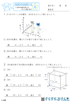 【06】立体の位置の表し方（たてと横と高さ）【直方体や立方体１６】