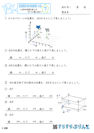 【07】立体の位置の表し方（たてと横と高さ）【直方体や立方体１６】