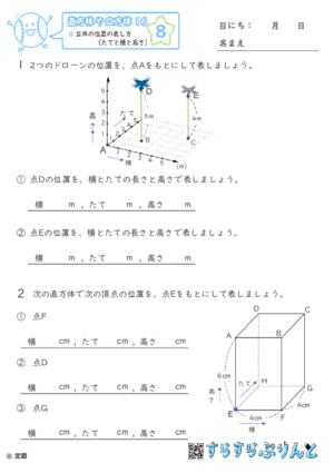 【08】立体の位置の表し方（たてと横と高さ）【直方体や立方体１６】