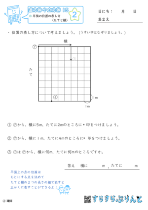 【02】平面の位置の表し方（たてと横）【直方体や立方体１５】