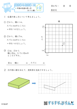 【10】平面の位置の表し方（たてと横）【直方体や立方体１５】