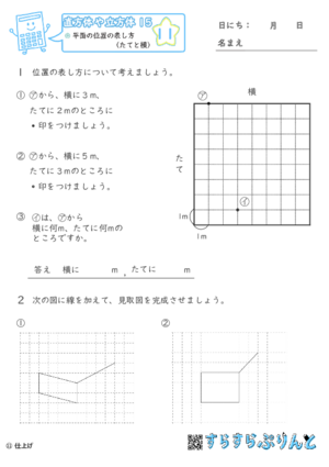 【11】平面の位置の表し方（たてと横）【直方体や立方体１５】