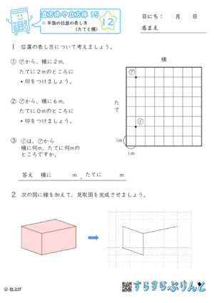 【12】平面の位置の表し方（たてと横）【直方体や立方体１５】