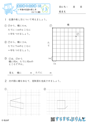 【13】平面の位置の表し方（たてと横）【直方体や立方体１５】