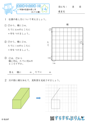 【14】平面の位置の表し方（たてと横）【直方体や立方体１５】