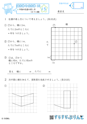 【15】平面の位置の表し方（たてと横）【直方体や立方体１５】