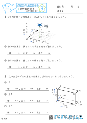 【09】立体の位置の表し方（たてと横と高さ）【直方体や立方体１６】