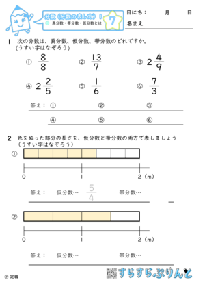 分数 真分数 帯分数 仮分数とは 小学4年算数 無料プリント