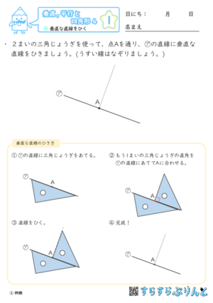 【01】垂直な直線をひく【垂直,平行と四角形４】