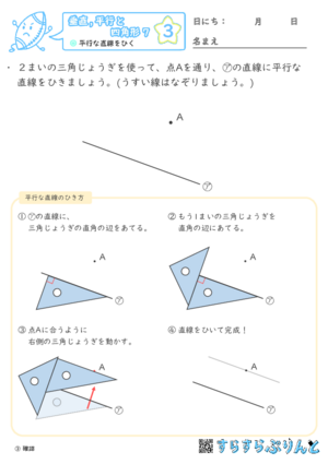 【03】平行な直線をひく【垂直,平行と四角形７】