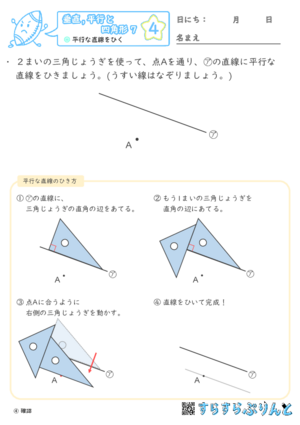 【04】平行な直線をひく【垂直,平行と四角形７】