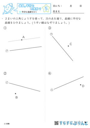 【05】平行な直線をひく【垂直,平行と四角形７】