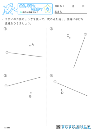 【06】平行な直線をひく【垂直,平行と四角形７】