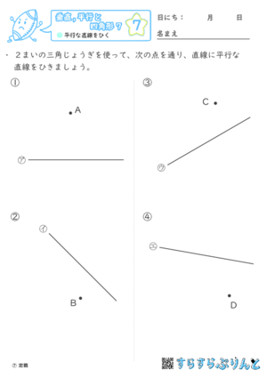 【07】平行な直線をひく【垂直,平行と四角形７】