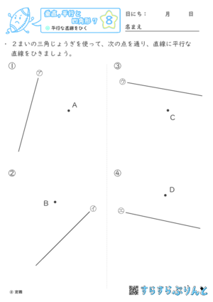 【08】平行な直線をひく【垂直,平行と四角形７】