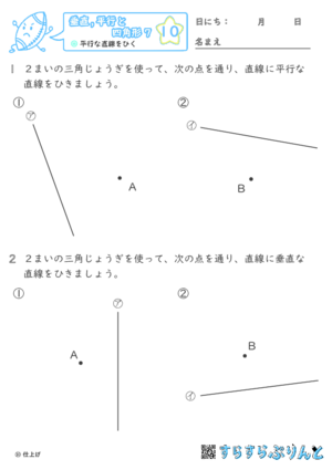 【10】平行な直線をひく【垂直,平行と四角形７】