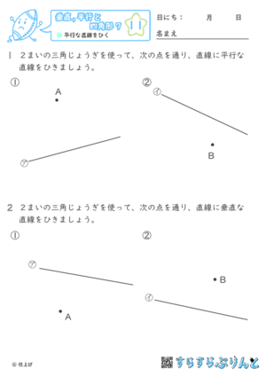 【11】平行な直線をひく【垂直,平行と四角形７】