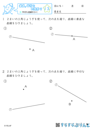 【13】平行な直線をひく【垂直,平行と四角形７】