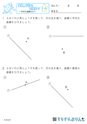 【14】平行な直線をひく【垂直,平行と四角形７】