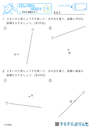 【15】平行な直線をひく【垂直,平行と四角形７】