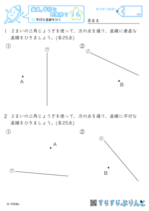 【16】平行な直線をひく【垂直,平行と四角形７】