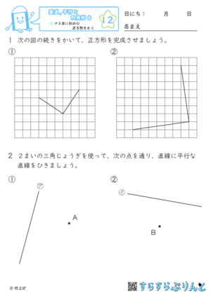 【12】マス目に斜めな正方形をかく【垂直,平行と四角形８】