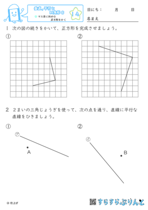 【14】マス目に斜めな正方形をかく【垂直,平行と四角形８】