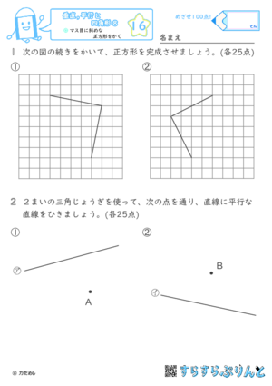 【16】マス目に斜めな正方形をかく【垂直,平行と四角形８】