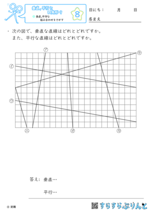 【08】垂直,平行な組み合わせをさがす【垂直,平行と四角形９】