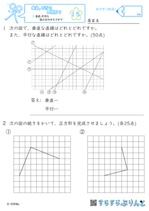 【15】垂直,平行な組み合わせをさがす【垂直,平行と四角形９】