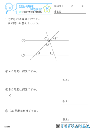 【08】対頂角や平行線の同位角【垂直,平行と四角形１０】