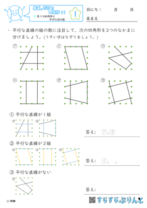 【01】色々な四角形と平行な辺の数【垂直,平行と四角形１１】