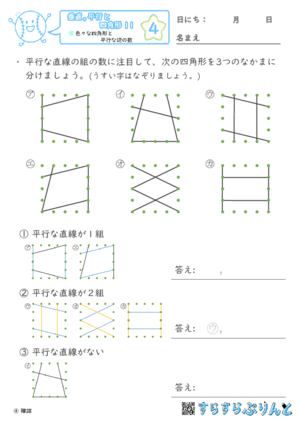 【04】色々な四角形と平行な辺の数【垂直,平行と四角形１１】