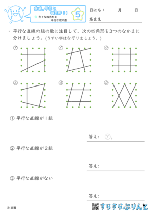 【05】色々な四角形と平行な辺の数【垂直,平行と四角形１１】