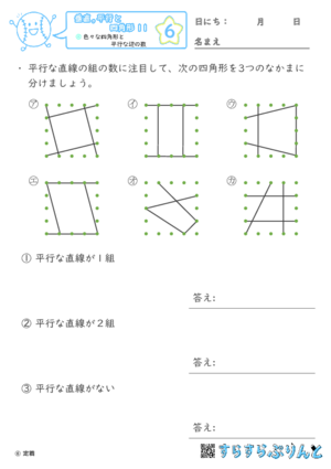 【06】色々な四角形と平行な辺の数【垂直,平行と四角形１１】