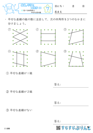 【07】色々な四角形と平行な辺の数【垂直,平行と四角形１１】