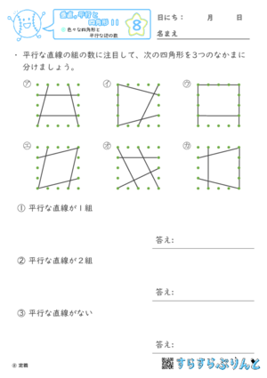 【08】色々な四角形と平行な辺の数【垂直,平行と四角形１１】