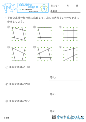 【09】色々な四角形と平行な辺の数【垂直,平行と四角形１１】