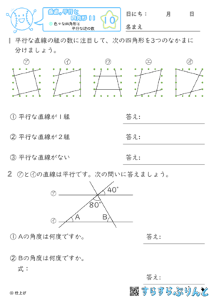 【10】色々な四角形と平行な辺の数【垂直,平行と四角形１１】