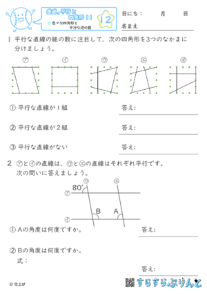 【12】色々な四角形と平行な辺の数【垂直,平行と四角形１１】