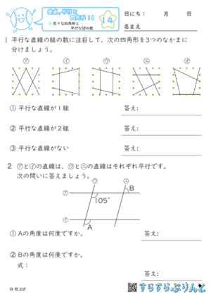 【14】色々な四角形と平行な辺の数【垂直,平行と四角形１１】