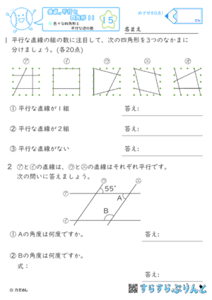 【15】色々な四角形と平行な辺の数【垂直,平行と四角形１１】