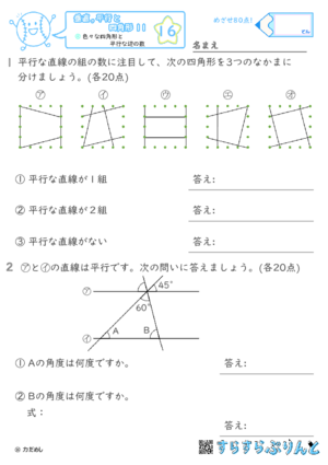 【16】色々な四角形と平行な辺の数【垂直,平行と四角形１１】