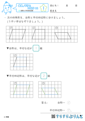 【01】台形と平行四辺形【垂直,平行と四角形１２】