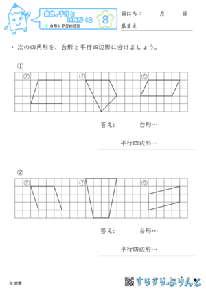 【08】台形と平行四辺形【垂直,平行と四角形１２】