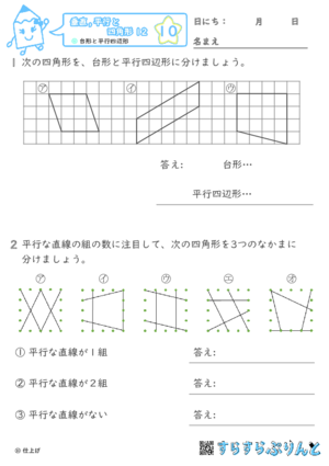 【10】台形と平行四辺形【垂直,平行と四角形１２】