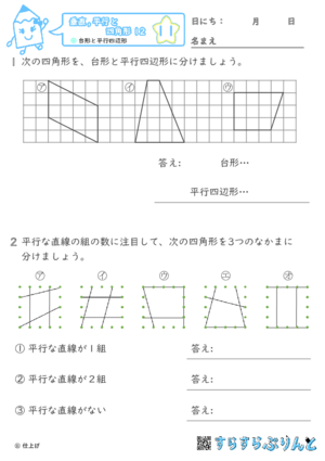 【11】台形と平行四辺形【垂直,平行と四角形１２】